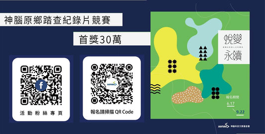 神腦原鄉踏查紀錄片競賽報名截止日延期公告