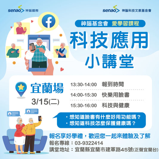 【3月社區講堂預告】一堂課教你輕鬆用手機 護心保平安