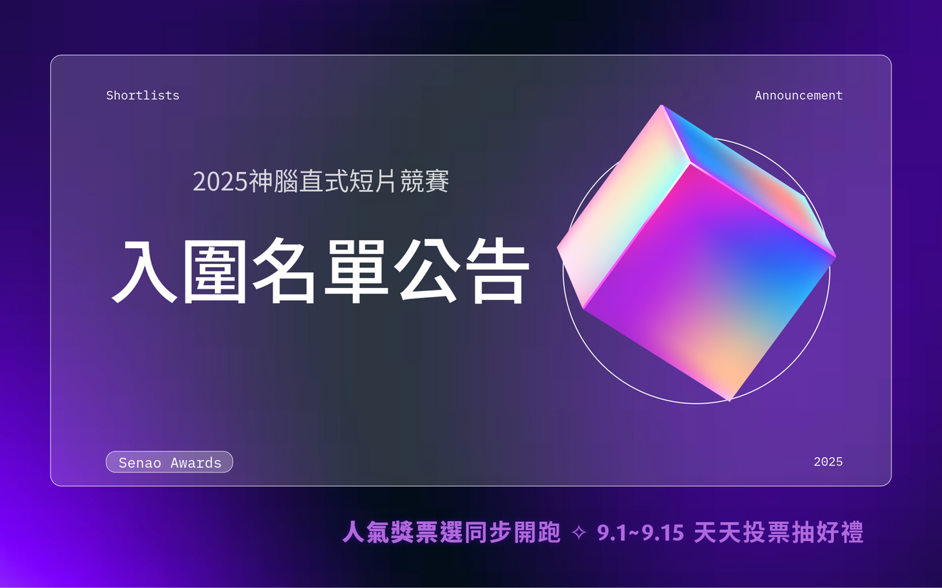 【入圍公告】2025神腦直式短片競賽|人氣獎票選票選同步開跑