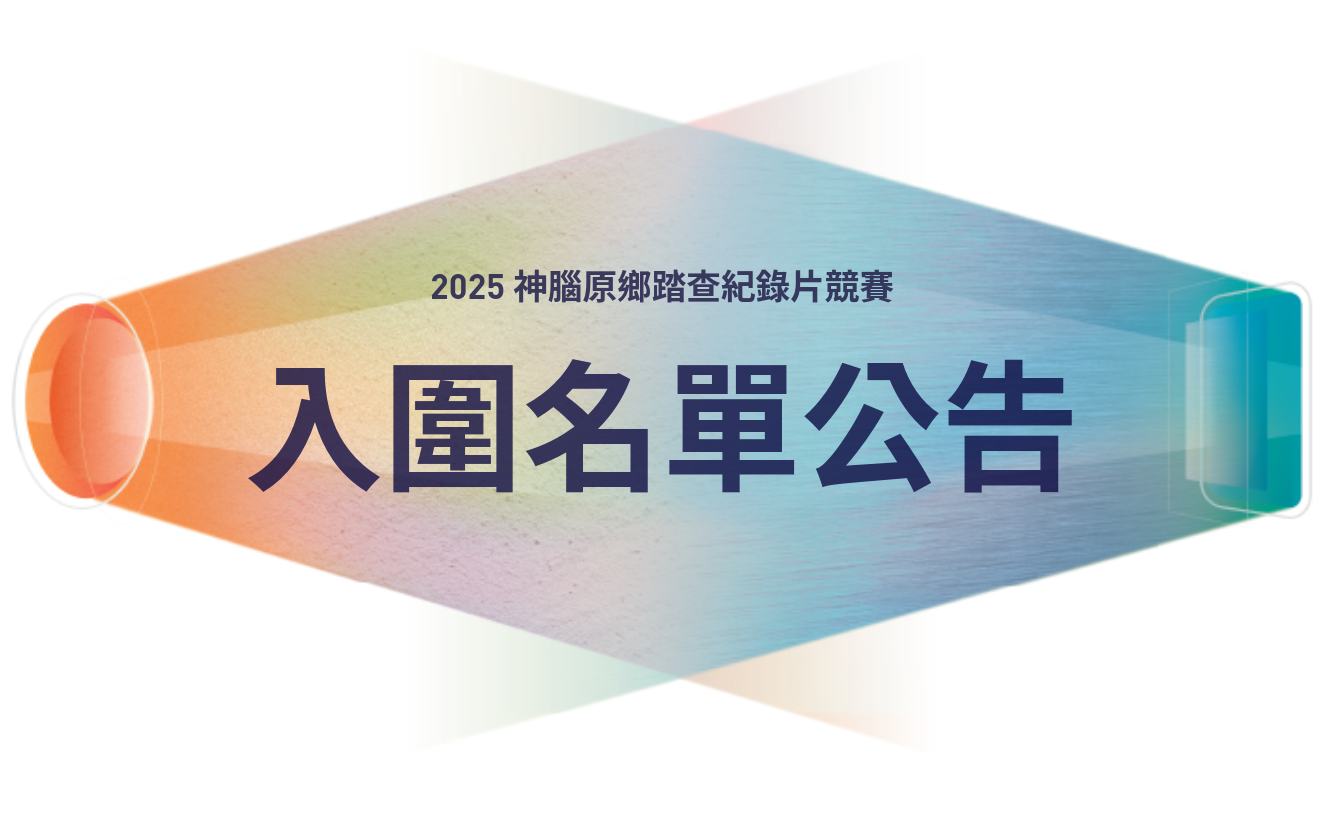 公告】2025 神腦原鄉踏查紀錄片競賽入圍名單公布– 財團法人神腦科技文教基金會
