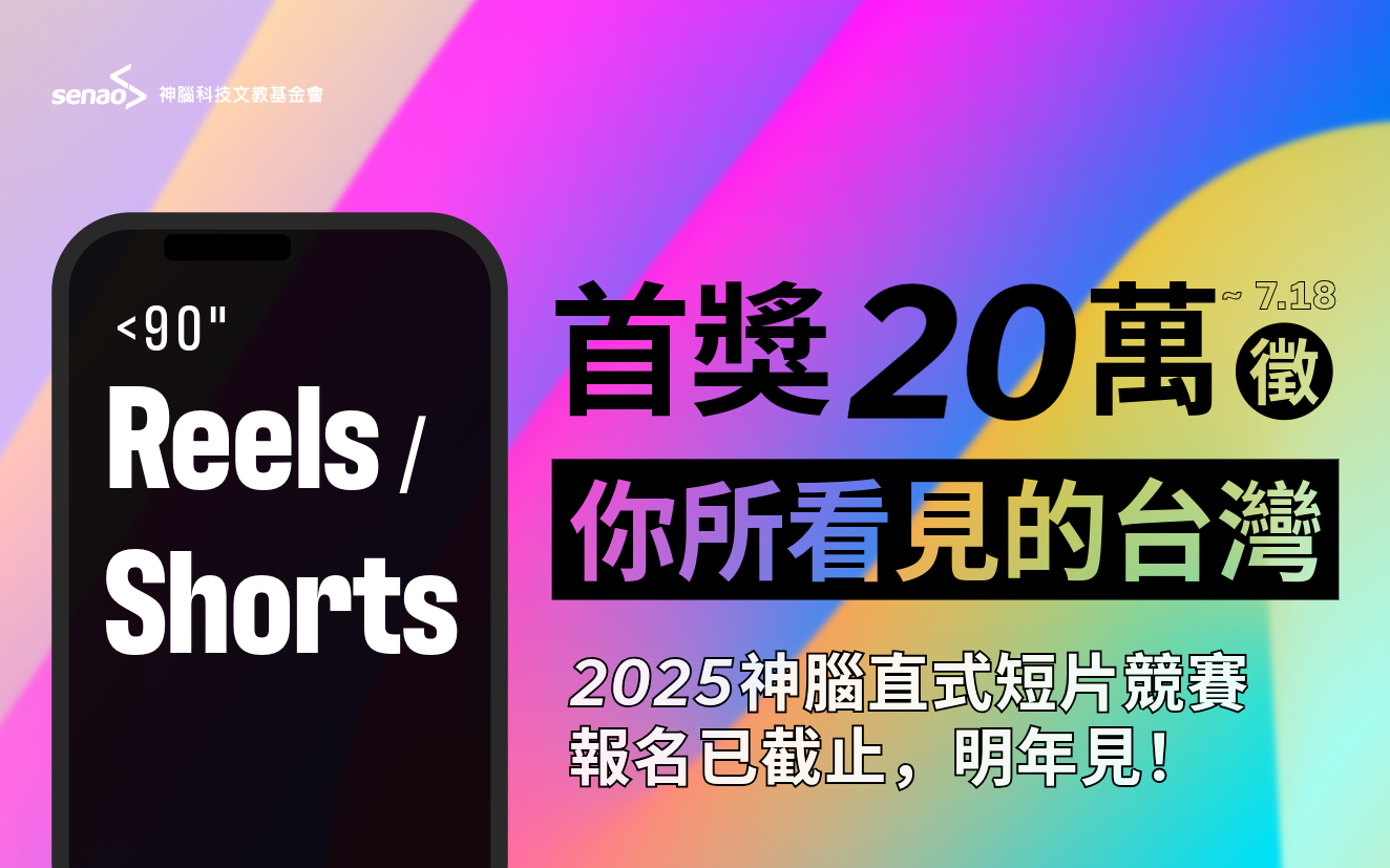 2025 神腦直式短片競賽 — 首獎 20 萬,徵「你所看見的台灣」