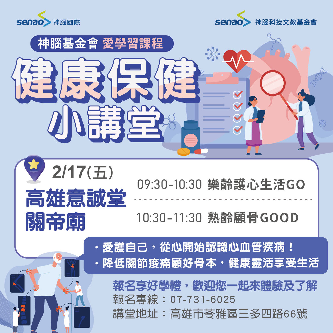 【2月社區學堂】北高連線-教你用科技顧健康