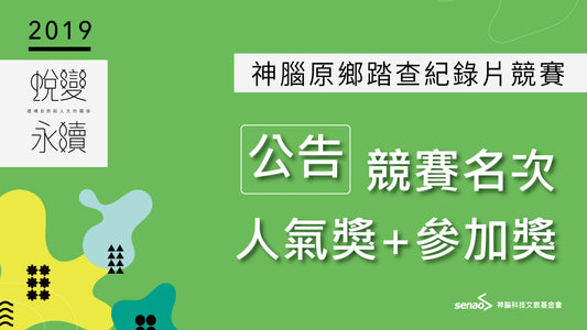 神腦原鄉踏查紀錄片競賽名次及人氣獎票選結果公告