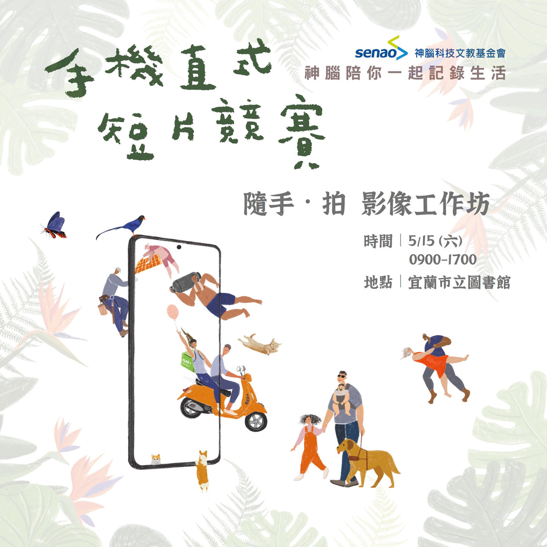 神腦陪你一起記錄生活 - 手機影像工作坊開放報名