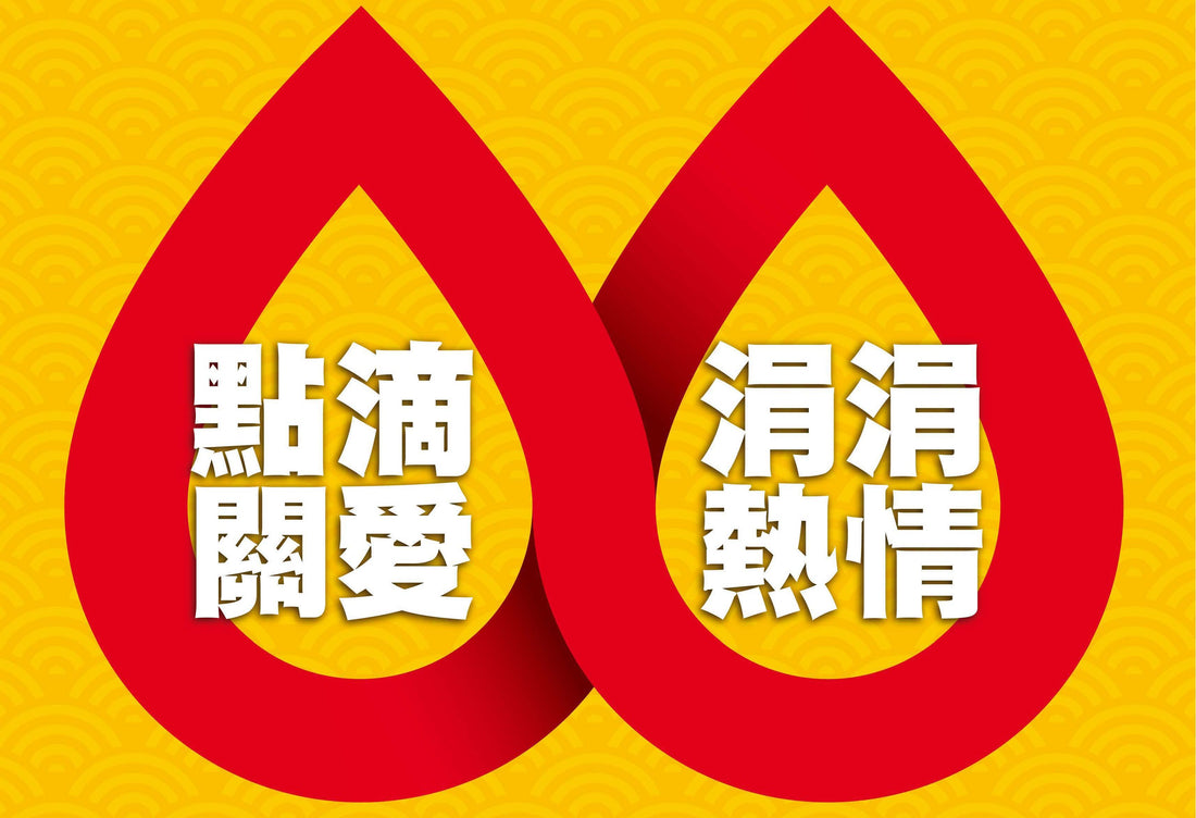 南部血庫拉緊報就差你一袋