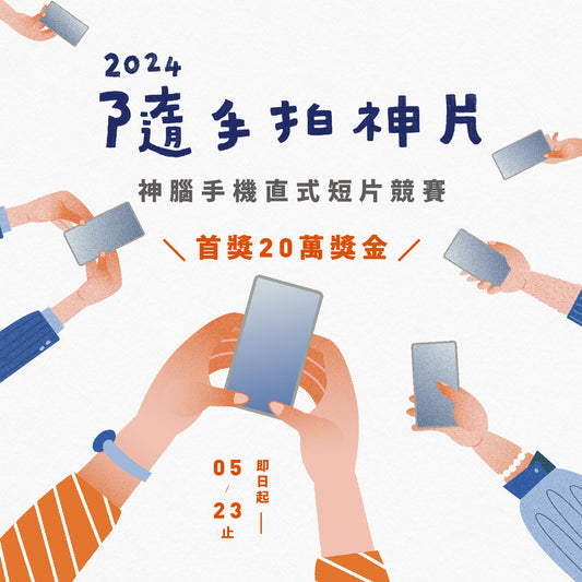 2024神腦手機直式短片競賽 熱烈報名