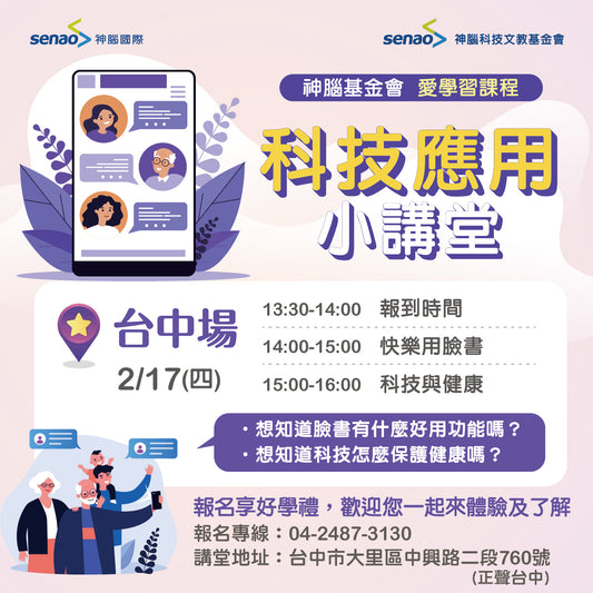 【2月小學堂預告】想延續年假的溫情與親友問安?神腦活用課程等你來