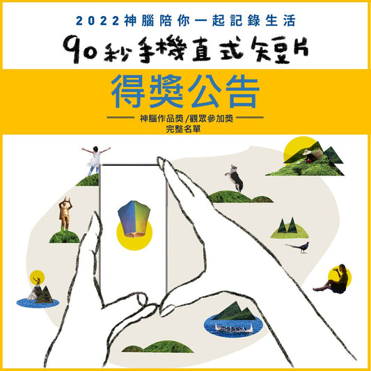 2022神腦陪你一起紀錄生活-手機直式短片競賽得獎公告