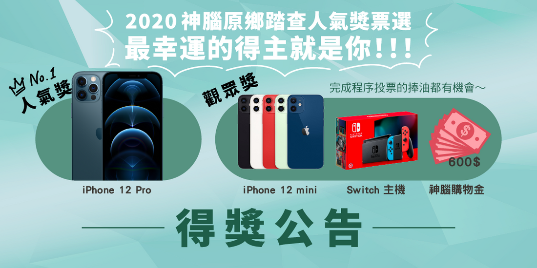 2020神腦原鄉踏查-人氣獎票選活動得獎公告