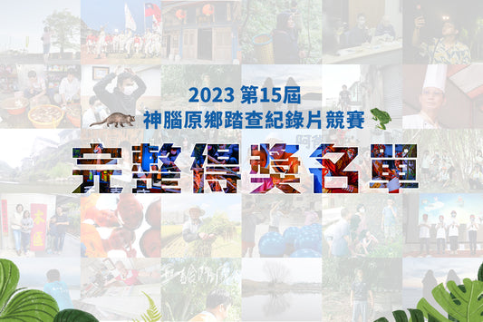 2023第15屆神腦原鄉踏查紀錄片競賽 得獎名單公告