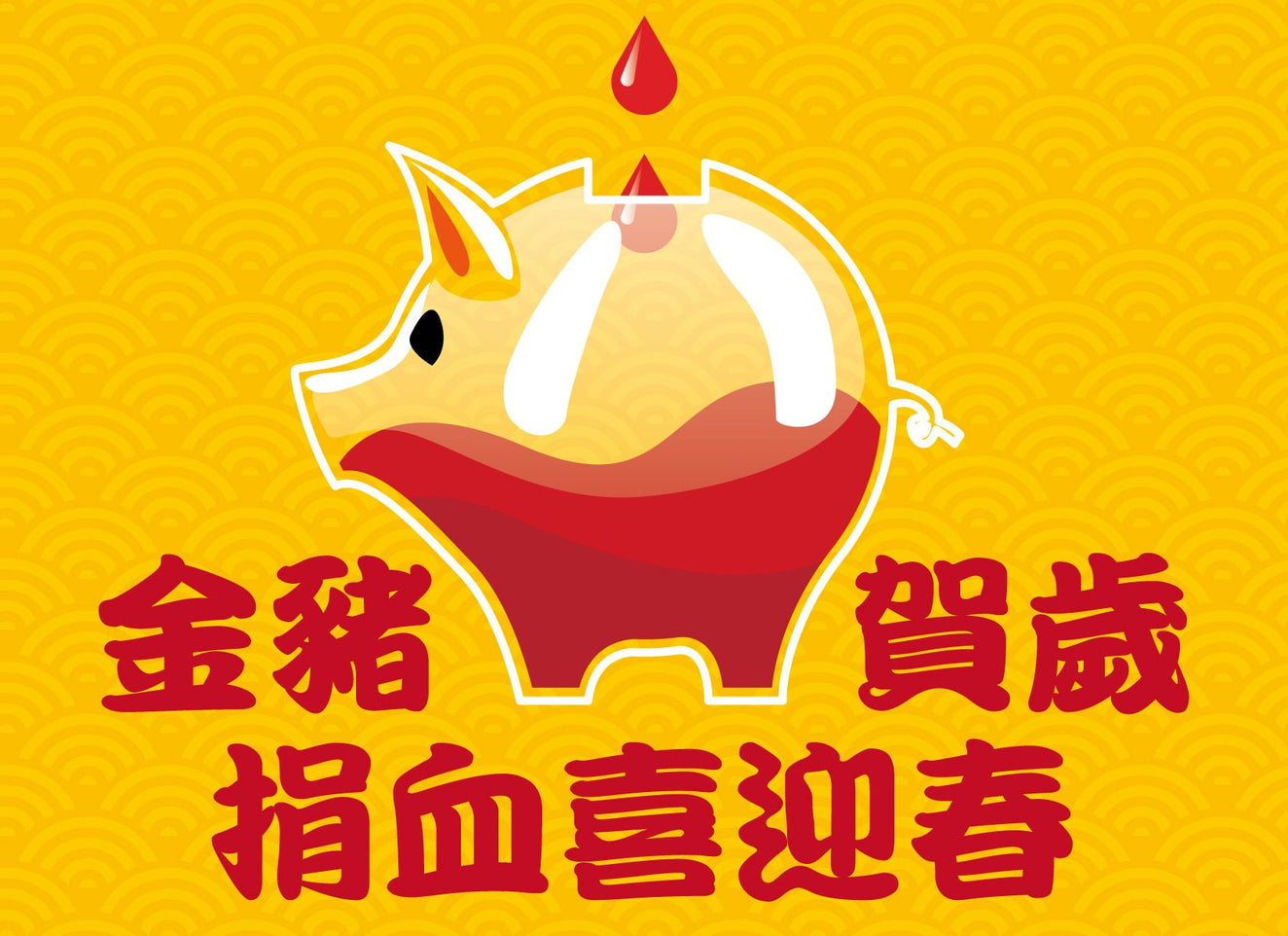 金豬賀歲 捐血喜迎春