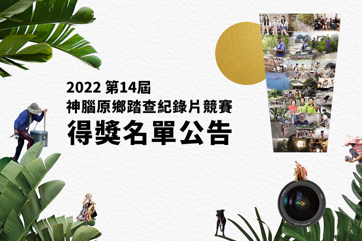 【2022神腦原鄉踏查紀錄片競賽-得獎公告】