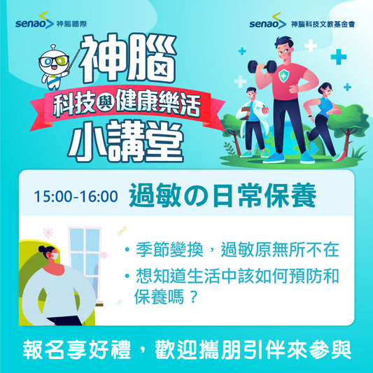 【神腦樂鄰學苑】過敏人的日常保養