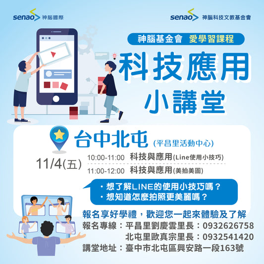 【11月科技小學堂】最實用的LINE功能、最瞎趴的網美照全送你