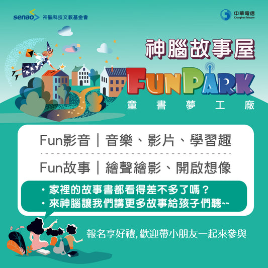 【1月小學堂活動預告】神腦故事屋 Fun心把孩子交給我們