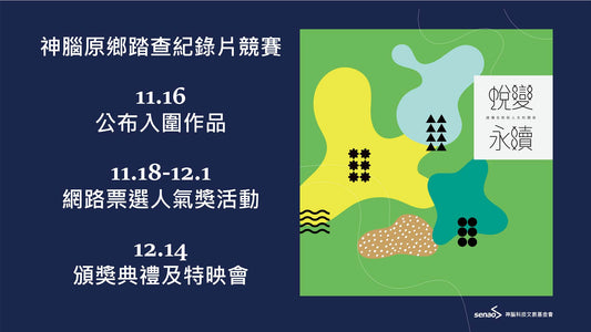 神腦原鄉踏查紀錄片競賽行程公告