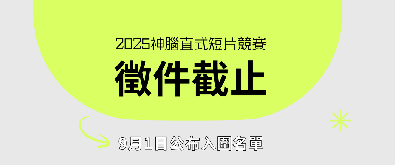 【公告】2025 神腦直式短片競賽徵件已截止