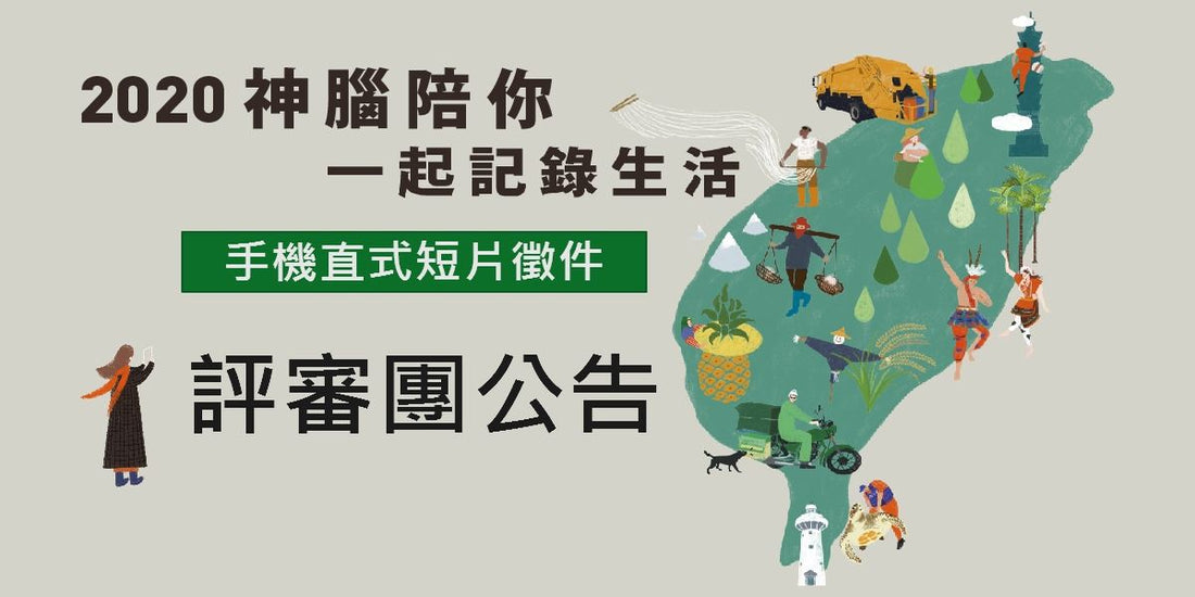 【 手機直式短片徵件 】 評審團公告