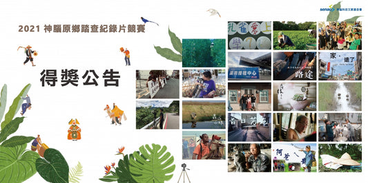 【2021神腦原鄉踏查紀錄片競賽-得獎公告】