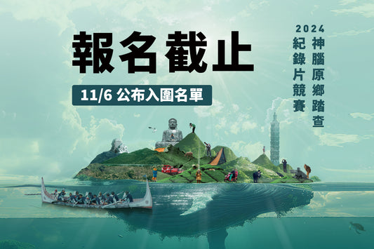 2024神腦原鄉踏查紀錄片競賽|報名截止