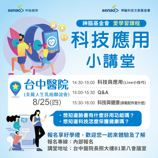 【社區活動預告】一堂課掌握Line 技巧與你的健康
