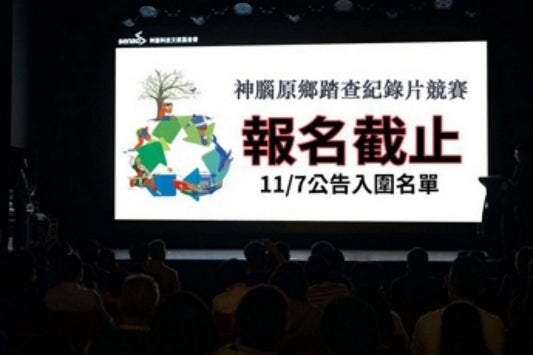 2023原鄉踏查紀錄片競賽 報名截止