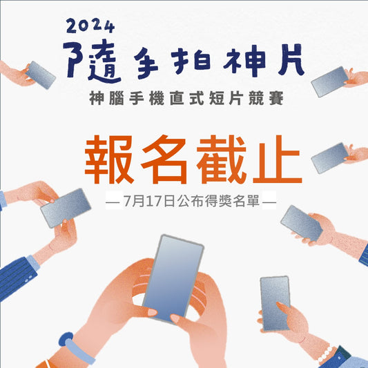 2024神腦手機直式短片競賽報名截止