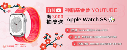 追蹤神腦YT頻道,抽最夯的 APPLEWATCH S8