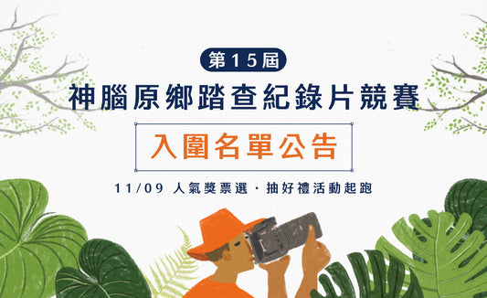 2023原鄉踏查紀錄片競賽 入圍公告