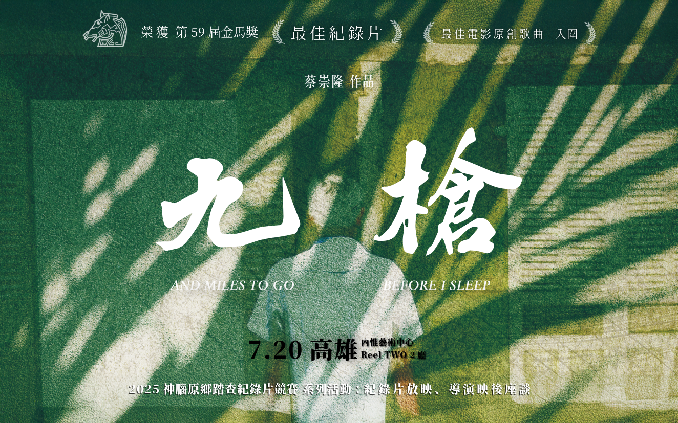 【高雄場‧免費索票】7/20《九槍》紀錄片放映 + 導演蔡崇隆映後座談 | 2025神腦原鄉踏查紀錄片競賽 系列活動