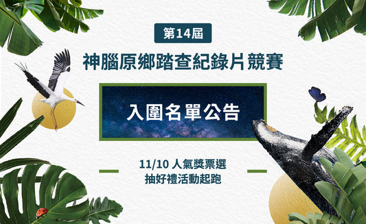 2022原鄉踏查紀錄片競賽 入圍公告