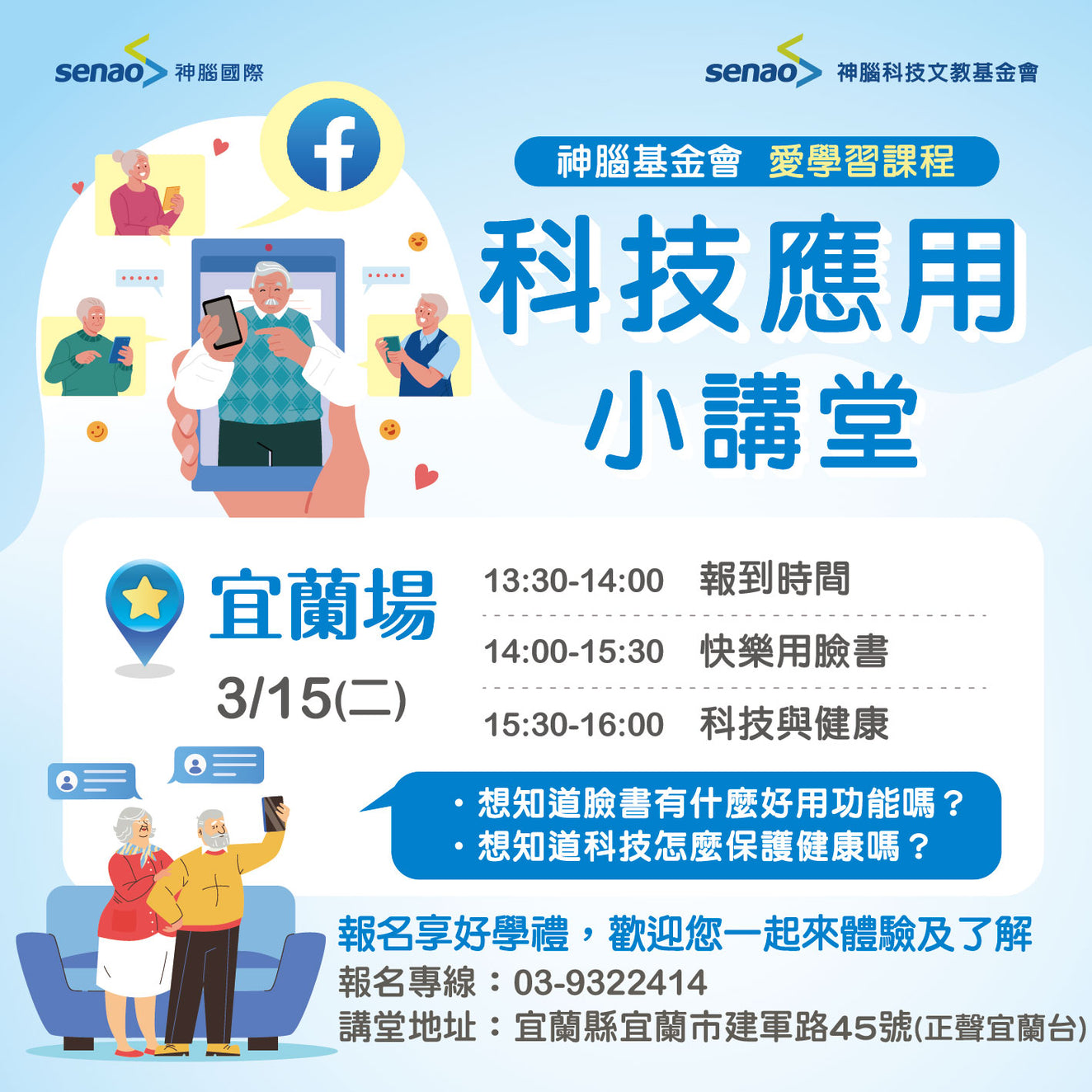 【3月社區講堂預告】一堂課教你輕鬆用手機 護心保平安