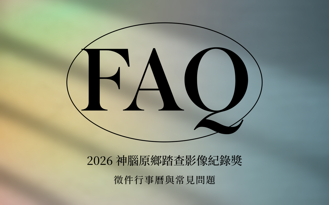 2026 神腦原鄉踏查影像紀錄獎 6 月開跑｜競賽報名行事曆與常見問題（FAQ）
