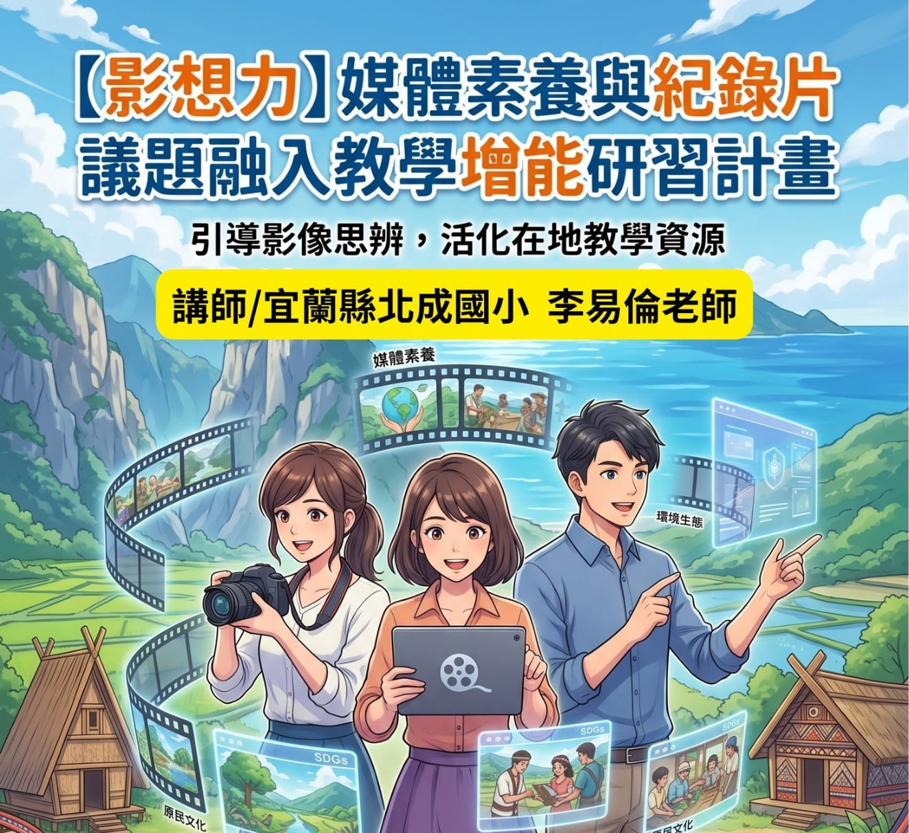 【教師研習推薦】媒體素養 × 紀錄片教學實作