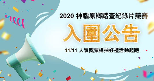 2020神腦原鄉踏查紀錄片競賽入圍公告