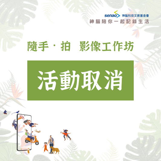 「隨手．拍影像工作坊」 活動取消