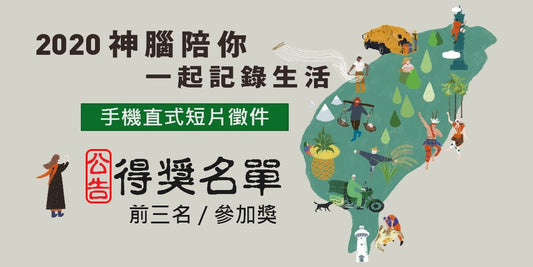 【 手機直式短片徵件 】得獎名單公告