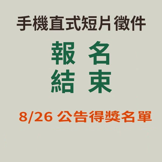 手機直式短片徵件 報名結束