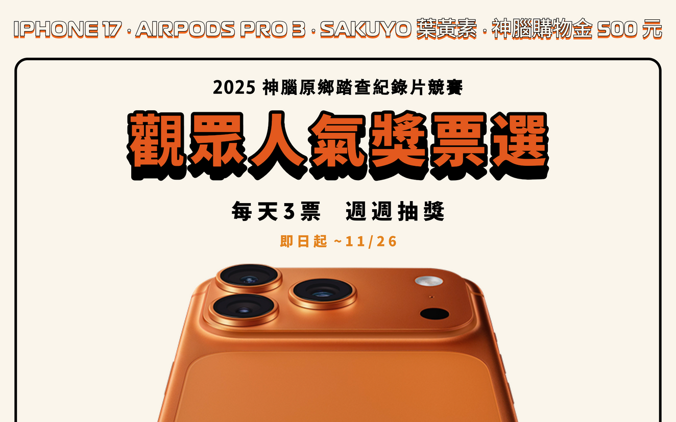 【投票抽 iPhone 17】《2025 神腦原鄉踏查紀錄片競賽》人氣獎票選活動