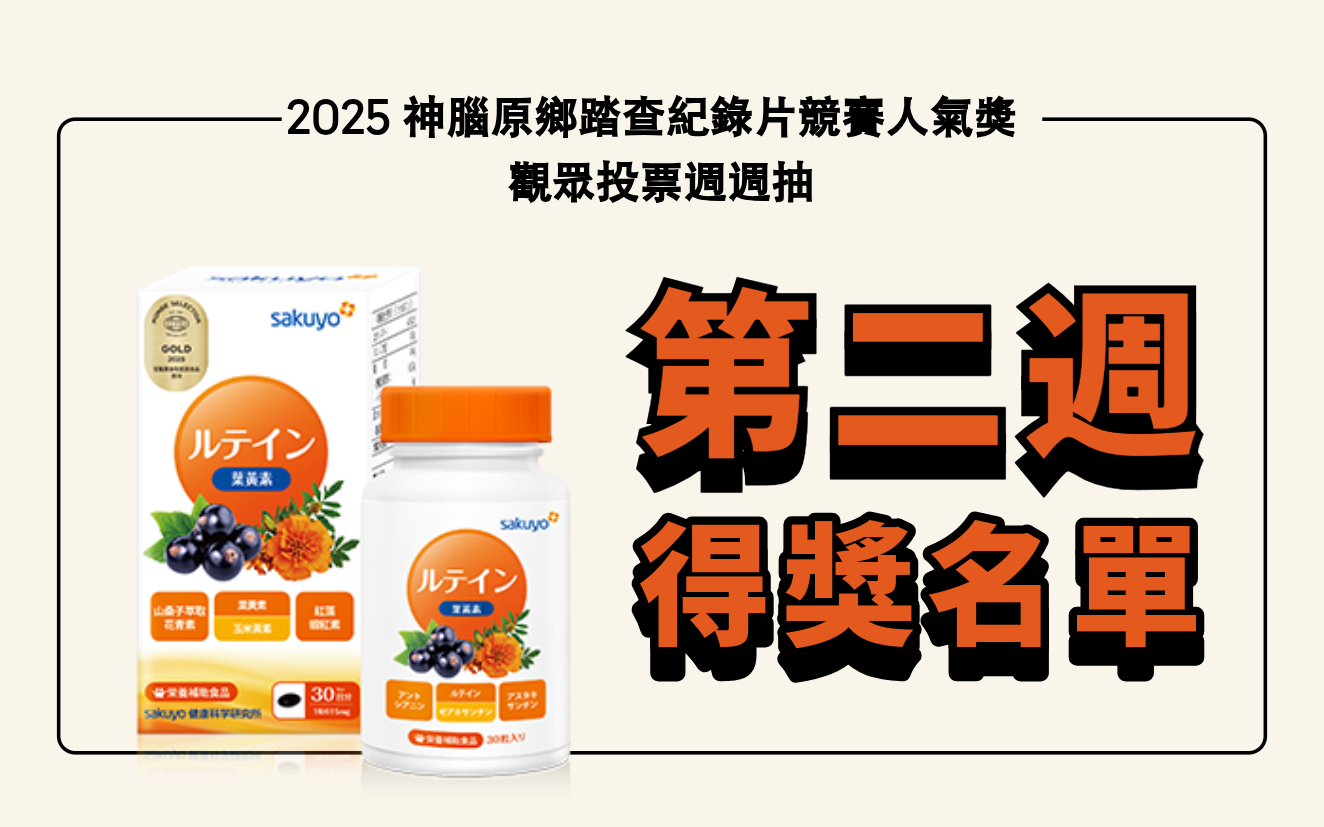 【公告】週週抽獎，投票觀眾得獎名單｜《2025 神腦原鄉踏查紀錄片競賽》觀眾人氣獎