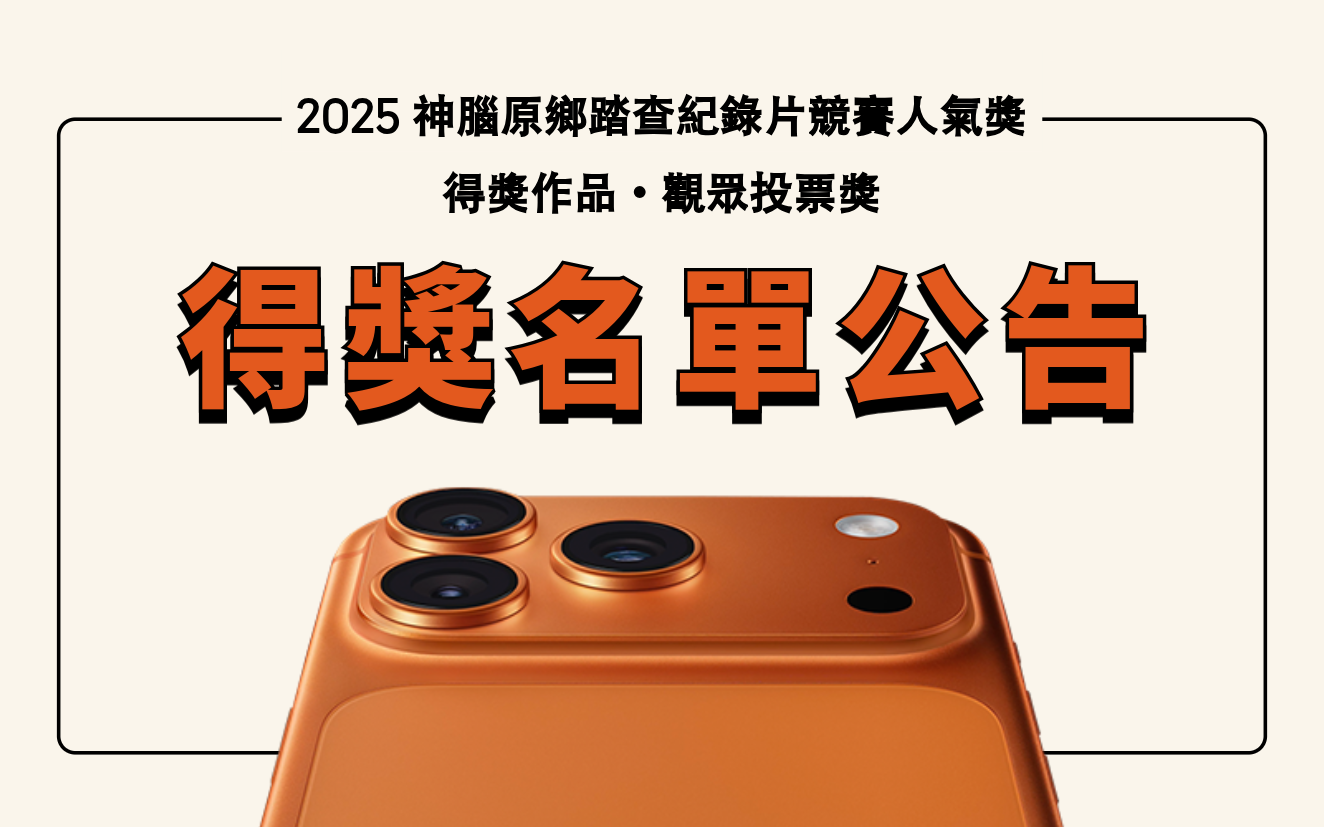 【得獎公告】恭喜《奔跑吧！巴宰！》獲得「2025 神腦原鄉踏查紀錄片競賽—觀眾人氣獎」，觀眾投票抽獎名單也同步公告