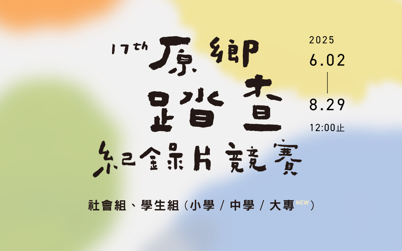 2025 神腦原鄉踏查紀錄片競賽 — 總獎金 157 萬，徵件：觸動你的台灣在地故事