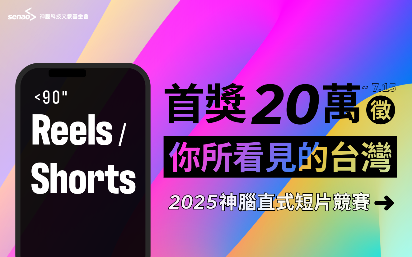 2025 神腦直式短片競賽 — 首獎 20 萬，徵「你所看見的台灣」