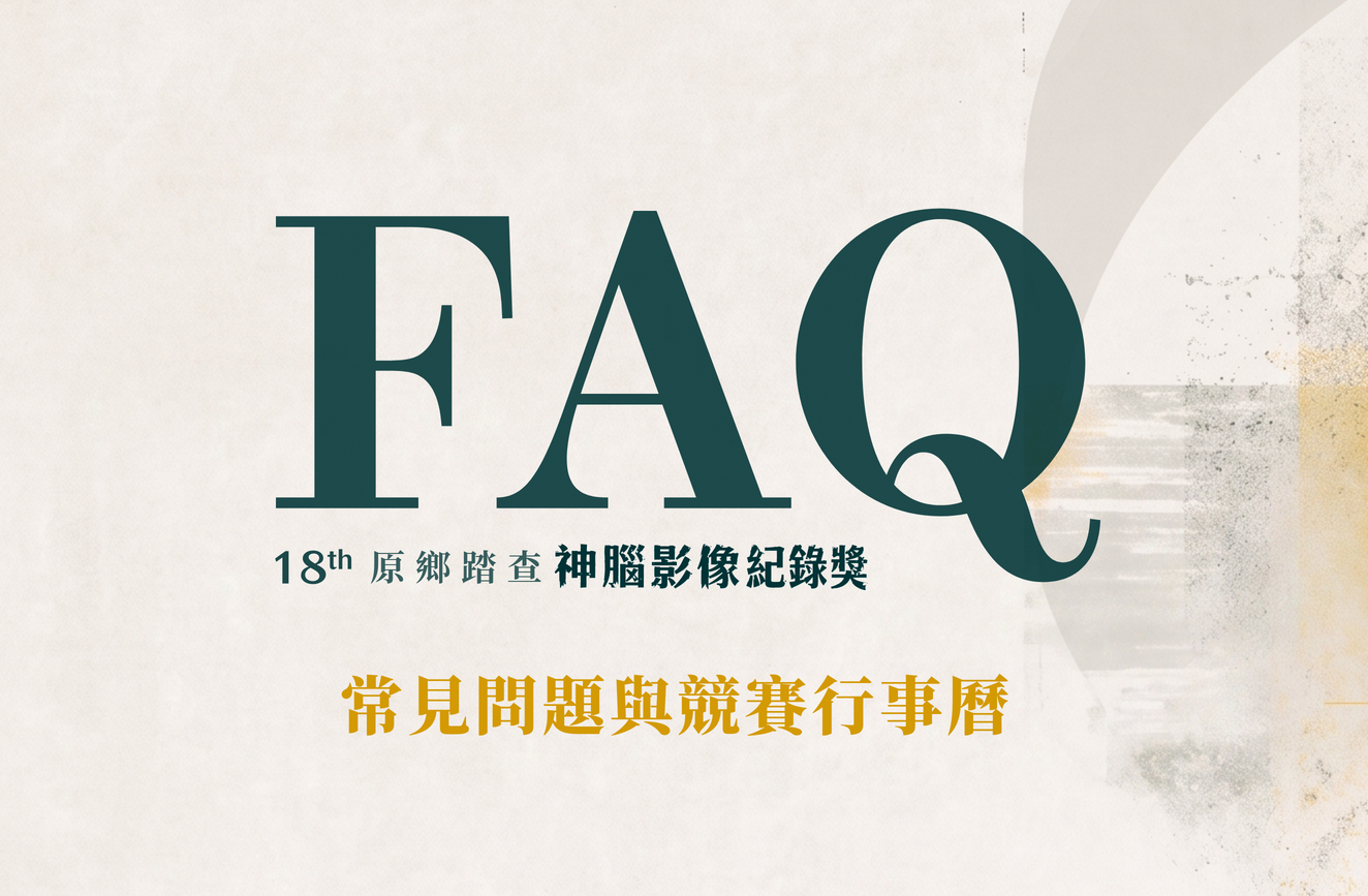2026 神腦原鄉踏查影像紀錄獎 6 月開跑｜競賽報名行事曆與常見問題（FAQ）