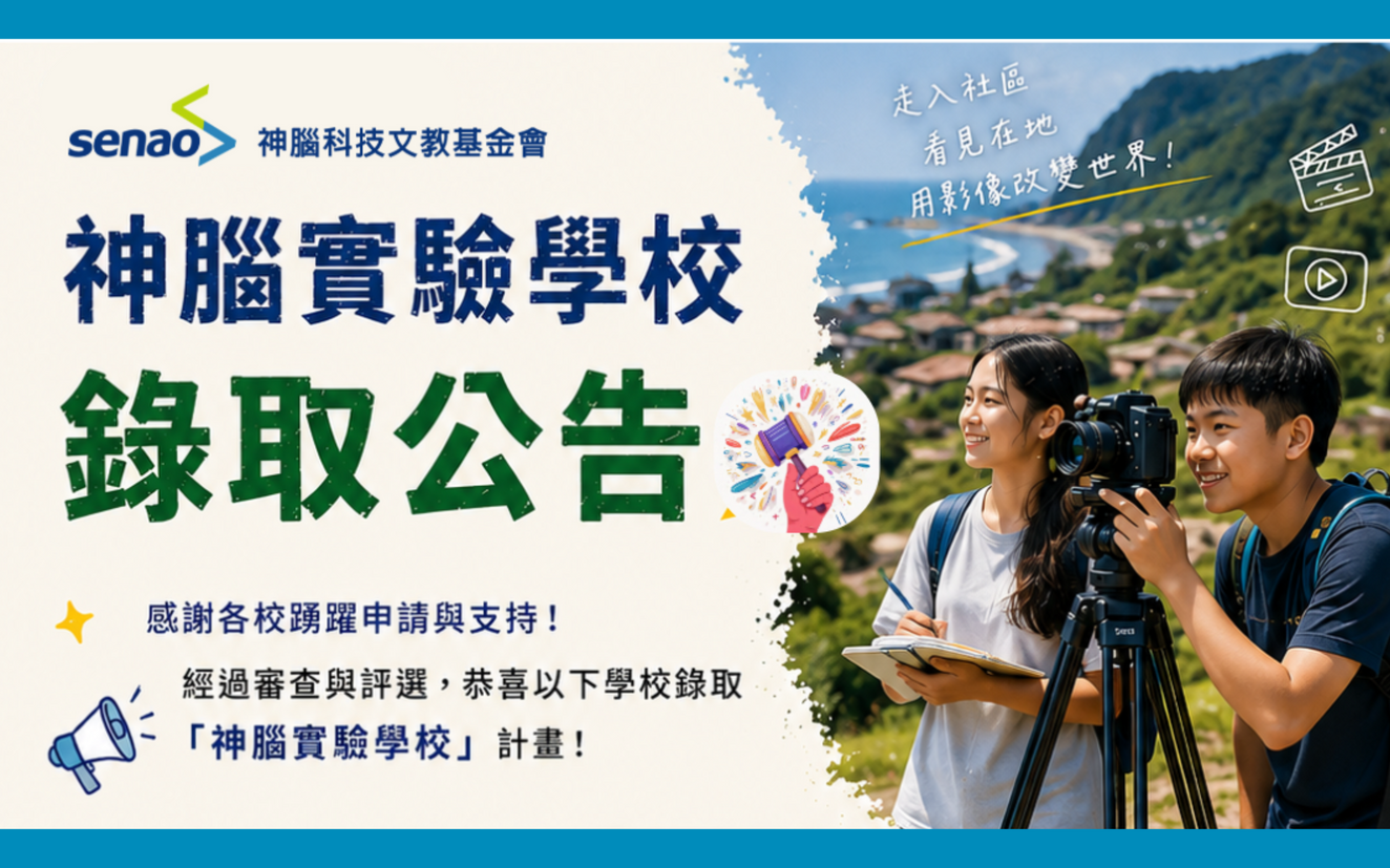 【神腦實驗學校】錄取名單公告