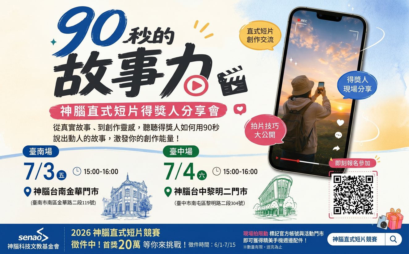 《90秒的故事力》神腦直式短片得獎人分享會 開始報名！