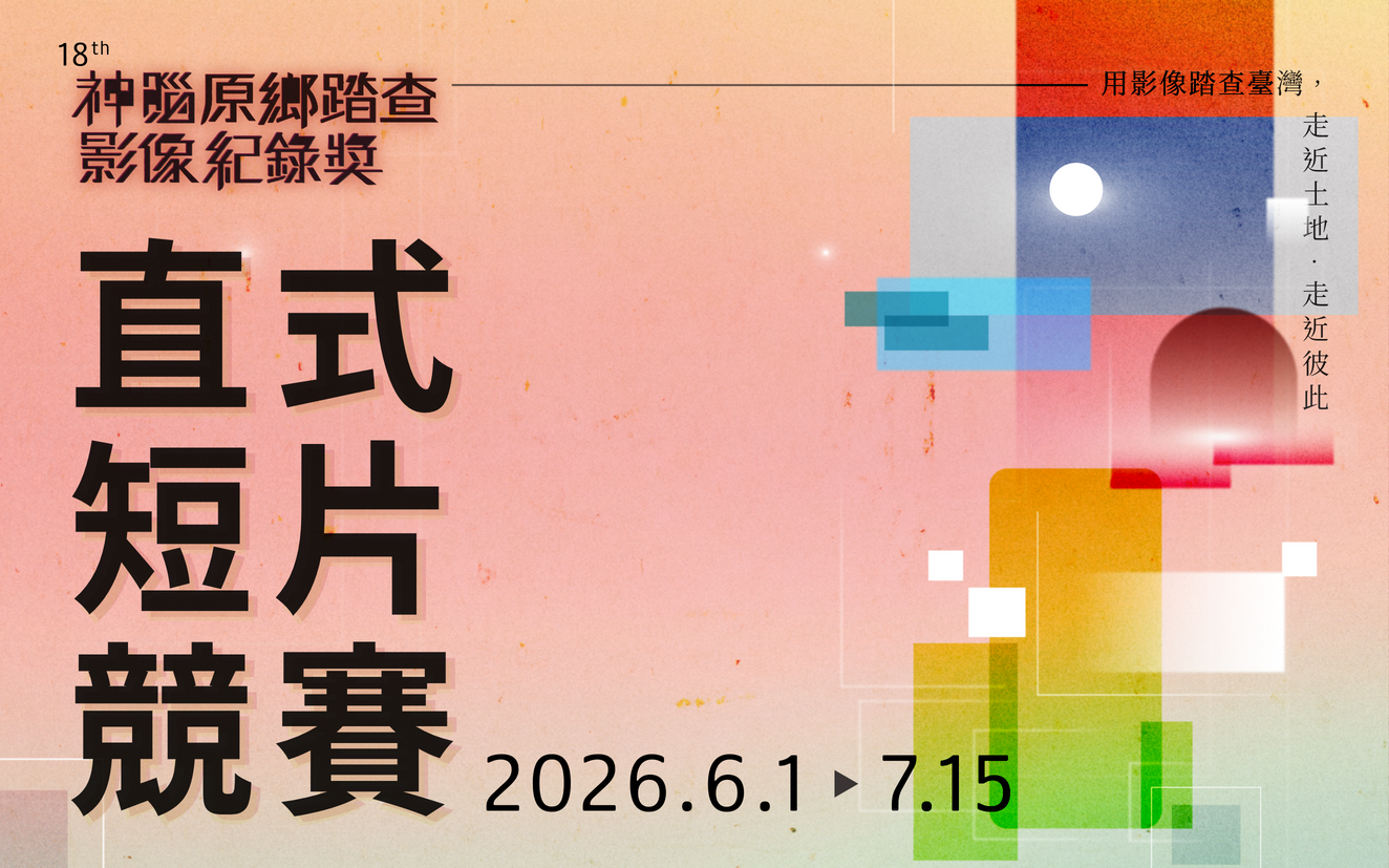 𝟤𝟢𝟤𝟨 神腦直式短片競賽  首獎 𝟐𝟎 萬┃從你的視角出發，用影像踏查臺灣┃神腦影像紀錄獎  總獎金 𝟏𝟗𝟎 萬元