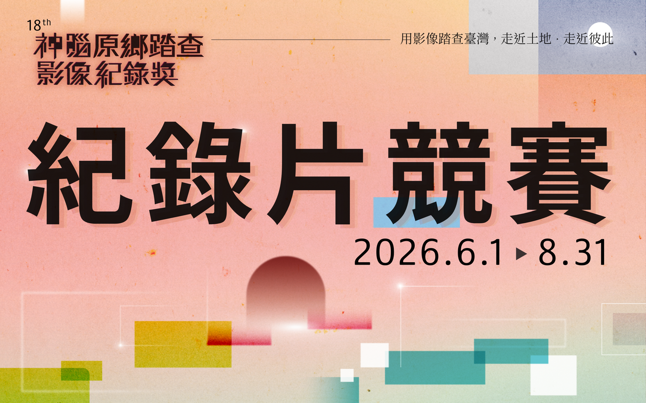 𝟤𝟢𝟤𝟨 神腦原鄉踏查紀錄片競賽  總獎金 𝟏𝟓𝟕 萬┃從你的視角出發，用影像踏查臺灣┃神腦影像紀錄獎  總獎金 𝟏𝟗𝟎 萬元