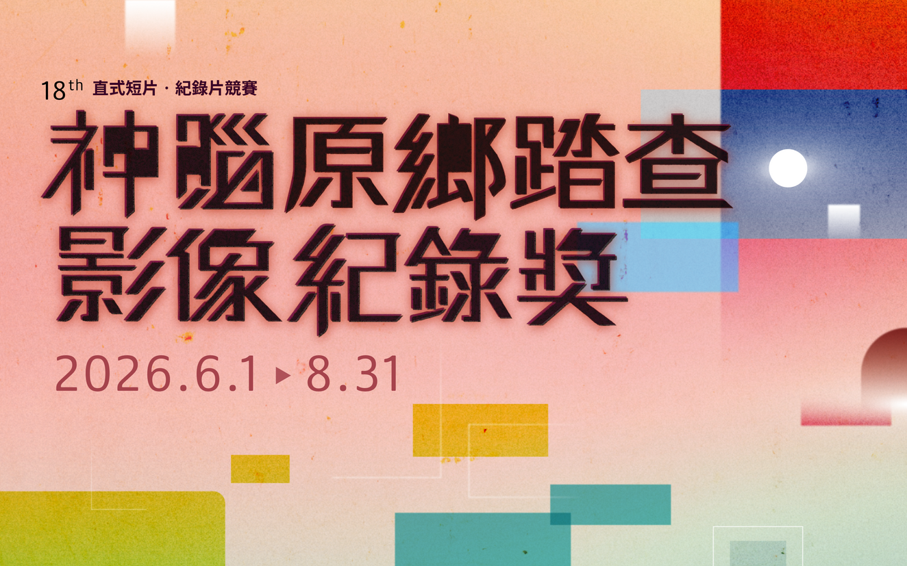 【簡章公告】總獎金 𝟏𝟗𝟎 萬，𝟐𝟎𝟐𝟔 神腦原鄉踏查影像紀錄獎 𝟔/𝟏 開放報名｜從你的視角出發，用影像踏查臺灣