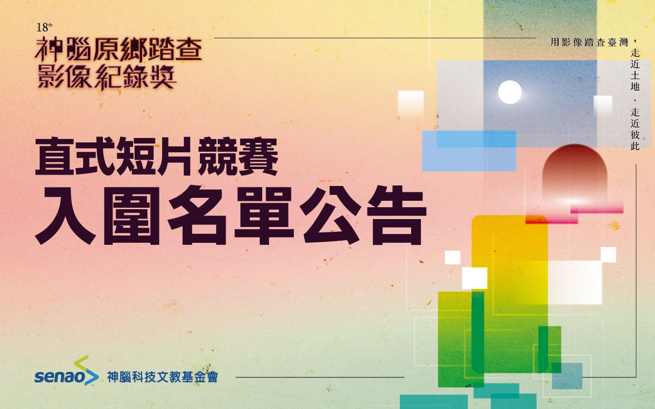 2026神腦原鄉踏查影像紀錄獎｜直式短片競賽入圍名單公布